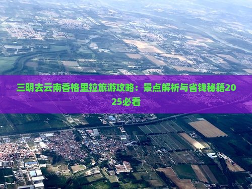 三明去云南香格里拉攻略