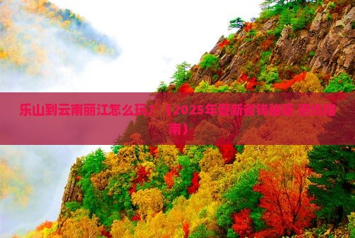 乐山到云南丽江攻略