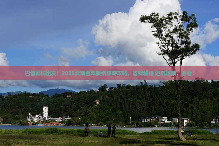巴音郭楞到云南西双版纳旅游