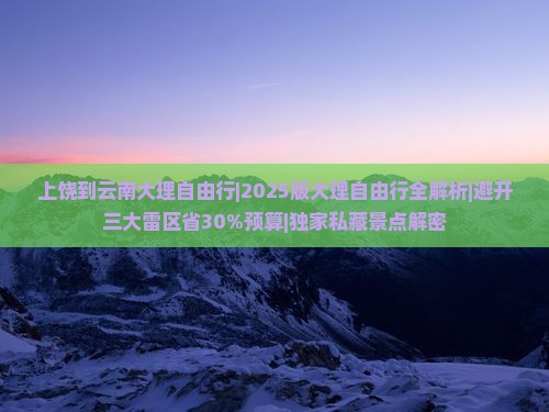 上饶到云南大理自由行