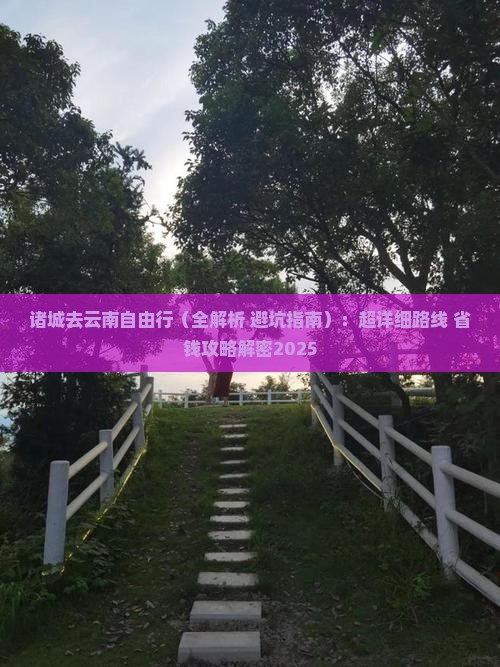 诸城去云南自由行