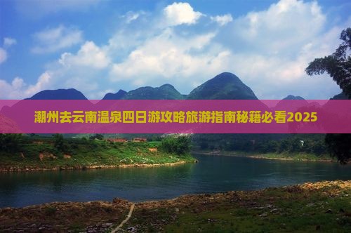 潮州去云南温泉四日游