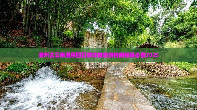 潮州去云南温泉四日游