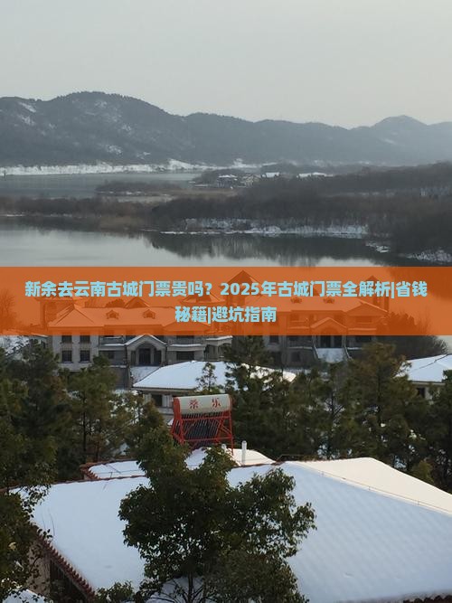 新余去云南古城门票