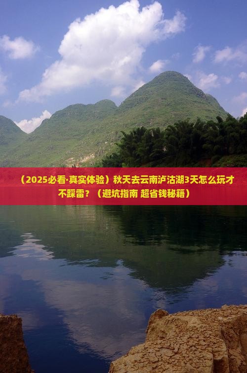 秋天到云南泸沽湖三日游