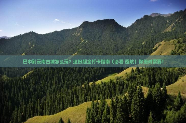 巴中到云南古城必去地