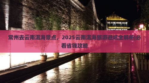 常州去云南洱海景点