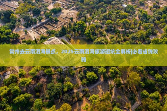 常州去云南洱海景点