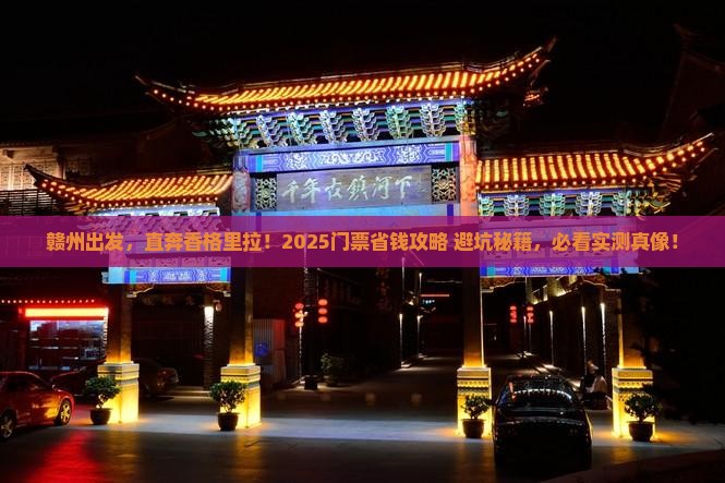 赣州到云南香格里拉门票