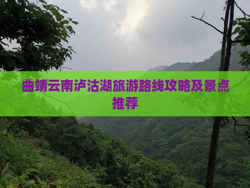 曲靖去云南泸沽湖哪里玩
