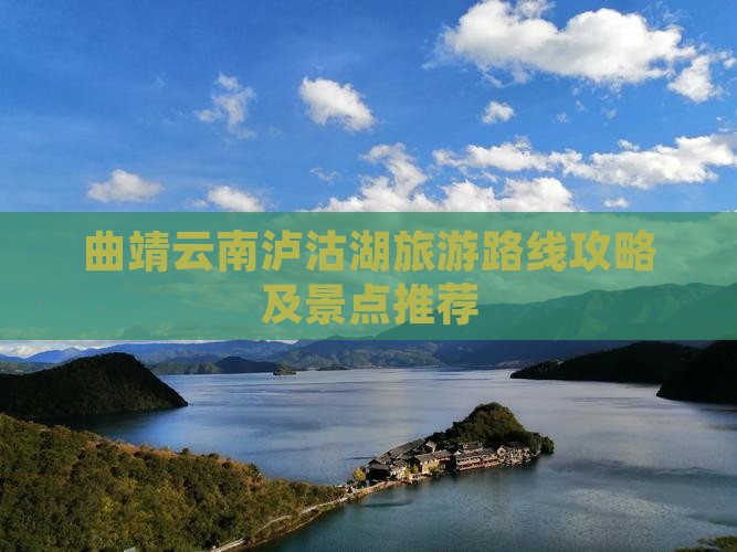 曲靖去云南泸沽湖哪里玩
