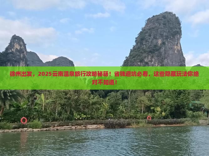 徐州到云南温泉旅行社