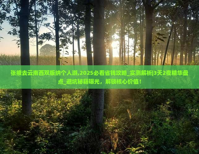 张掖去云南西双版纳个人游