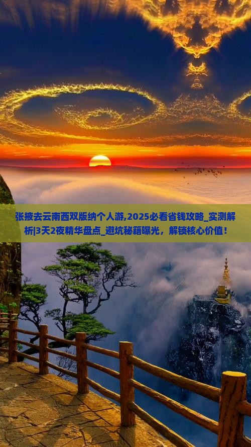 张掖去云南西双版纳个人游