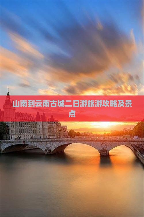 山南到云南古城二日游 山南到云南古城二日游