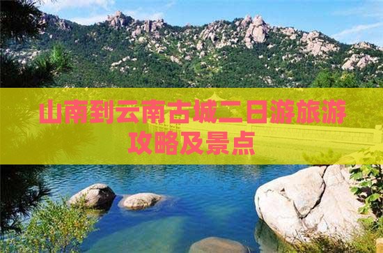 山南到云南古城二日游 山南到云南古城二日游