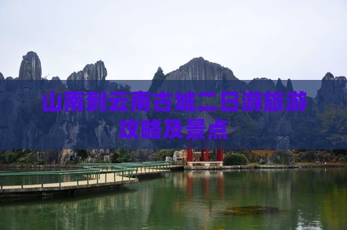 山南到云南古城二日游 山南到云南古城二日游