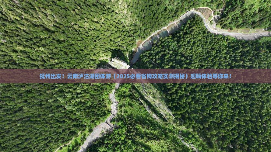 抚州到云南泸沽湖团体旅游