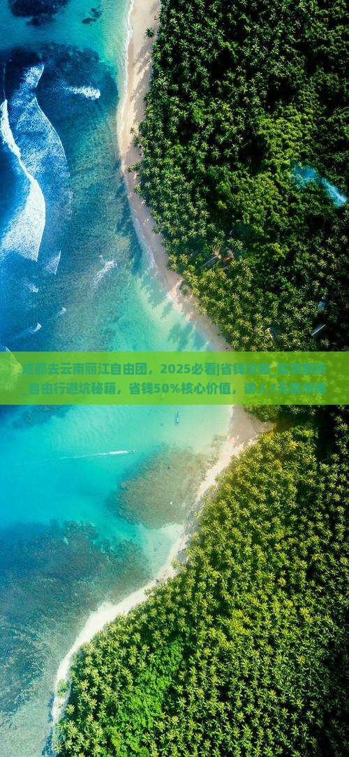 成都去云南丽江自由团 成都去云南丽江自由团