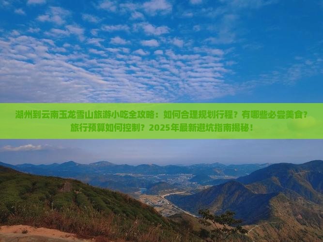 湖州到云南玉龙雪山旅游小吃