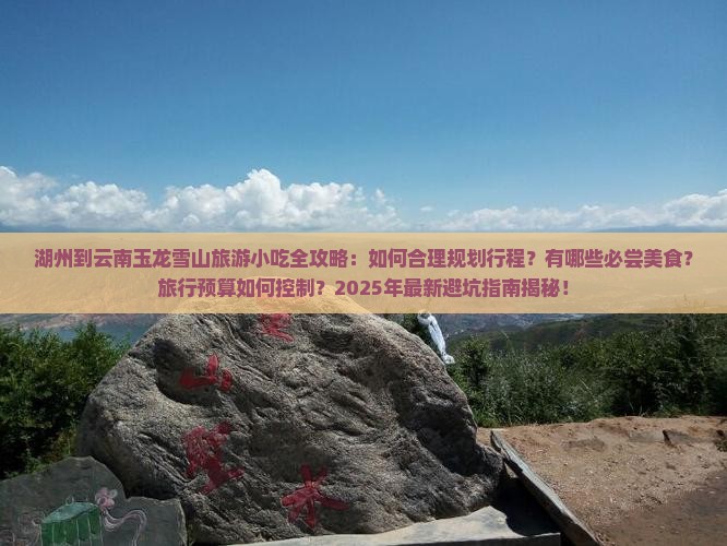 湖州到云南玉龙雪山旅游小吃