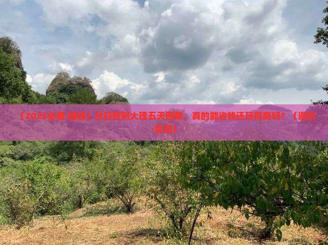 日照到云南大理五日游