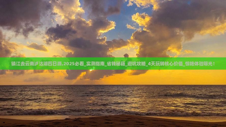镇江去云南泸沽湖四日游