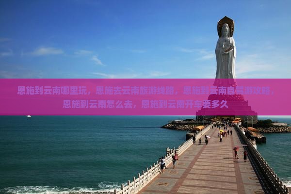 恩施到云南哪里玩