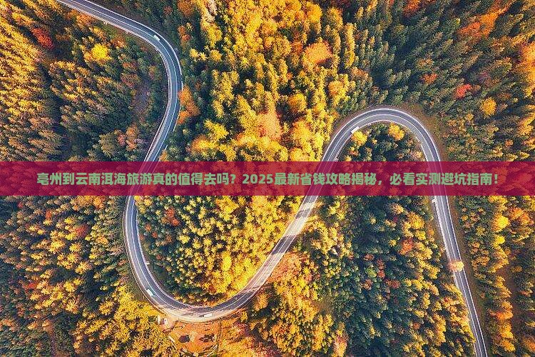 亳州到云南洱海旅游