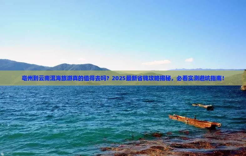 亳州到云南洱海旅游