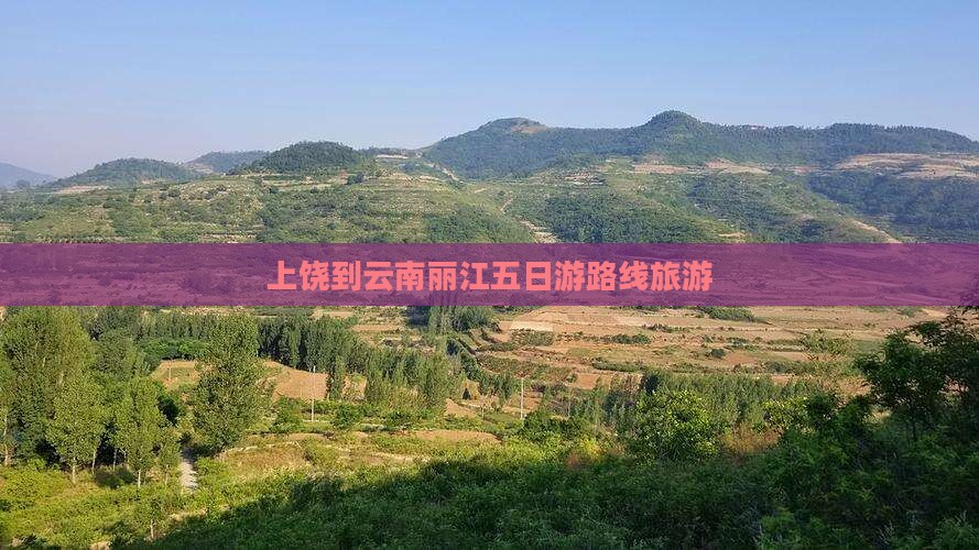 上饶到云南丽江五日游 上饶到云南丽江五日游