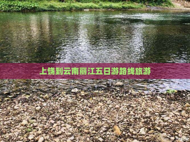 上饶到云南丽江五日游 上饶到云南丽江五日游