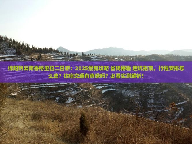 绵阳到云南香格里拉二日游 绵阳到云南香格里拉二日游