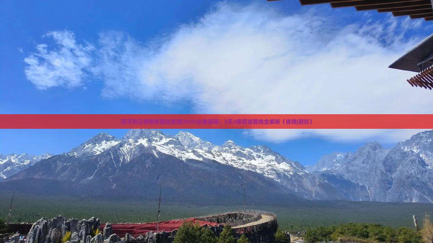 四平到云南香格里拉旅游