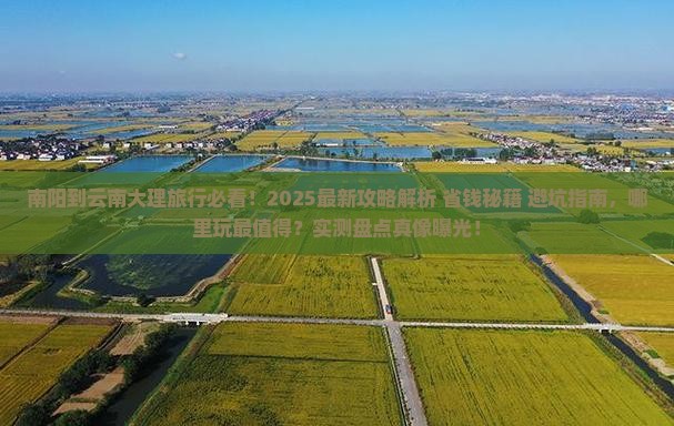 南阳到云南大理哪里玩