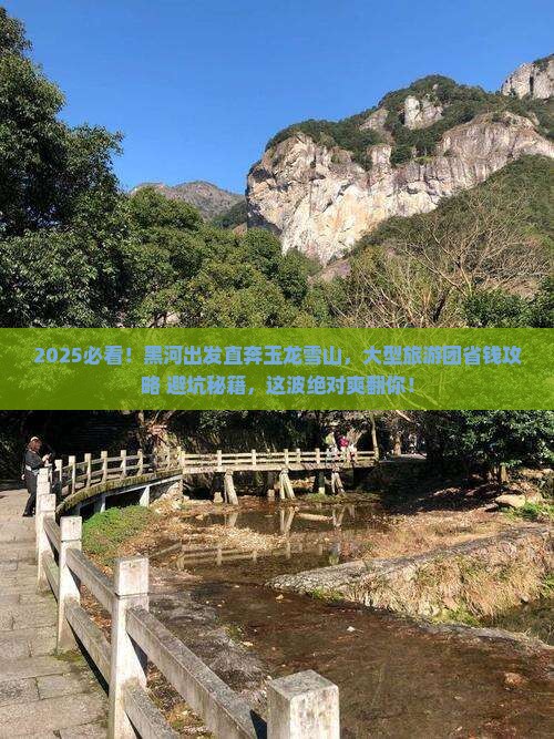 黑河到云南玉龙雪山大型旅游团