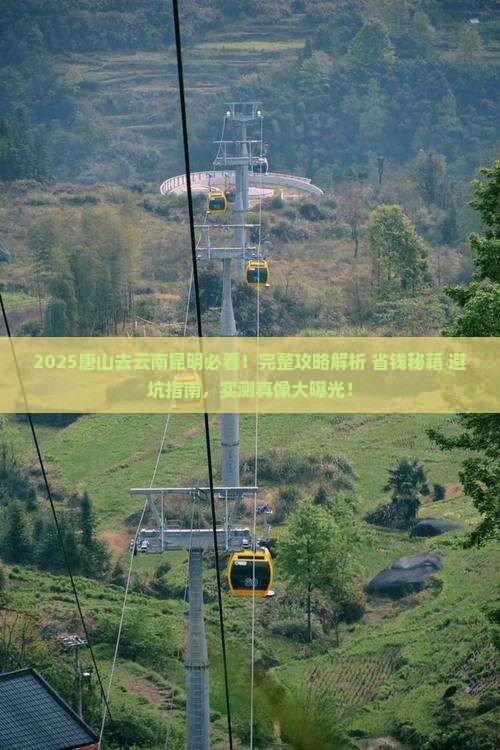 唐山去云南昆明攻略