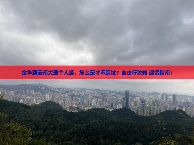 金华到云南大理个人游