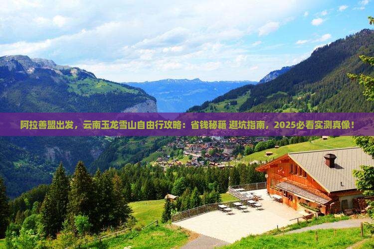 阿拉善盟到云南玉龙雪山自由行