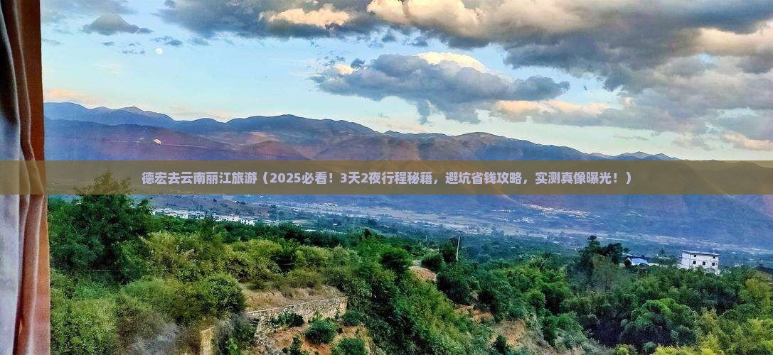 德宏去云南丽江旅游