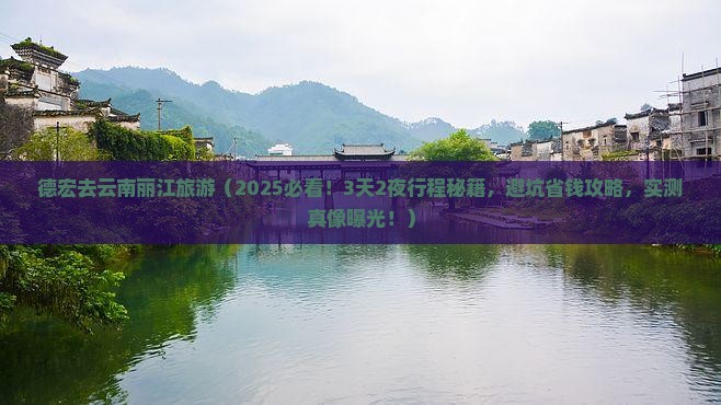 德宏去云南丽江旅游