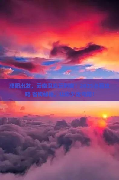 濮阳去云南洱海必去地