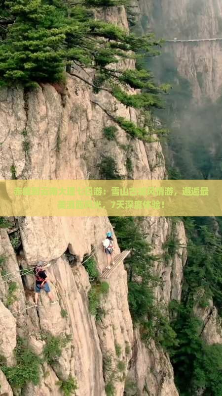 赤峰到云南大理七日游