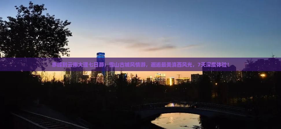 赤峰到云南大理七日游