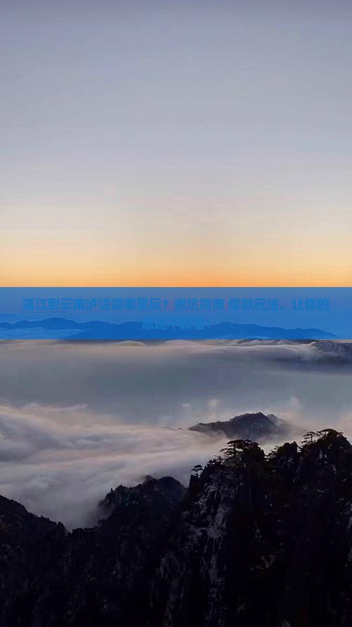 湛江到云南泸沽湖哪里玩