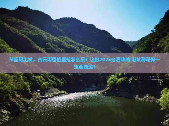 信阳到云南香格里拉景点