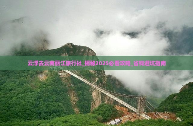 云浮去云南丽江旅行社