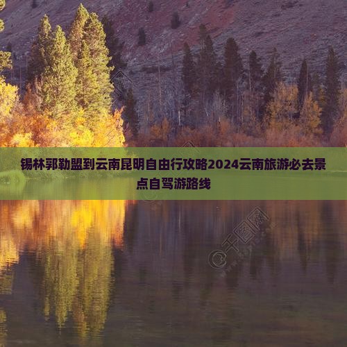 锡林郭勒盟到云南昆明自由行