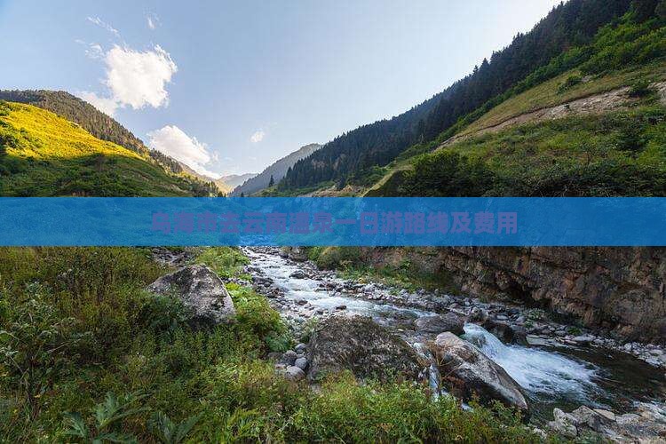 乌海市去云南温泉一日