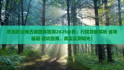 恩施到云南古城团体旅游